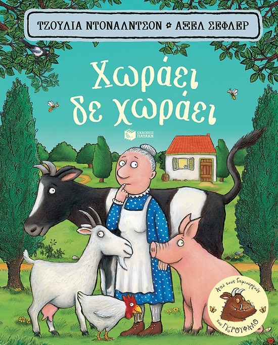 Χωράει δε χωράει