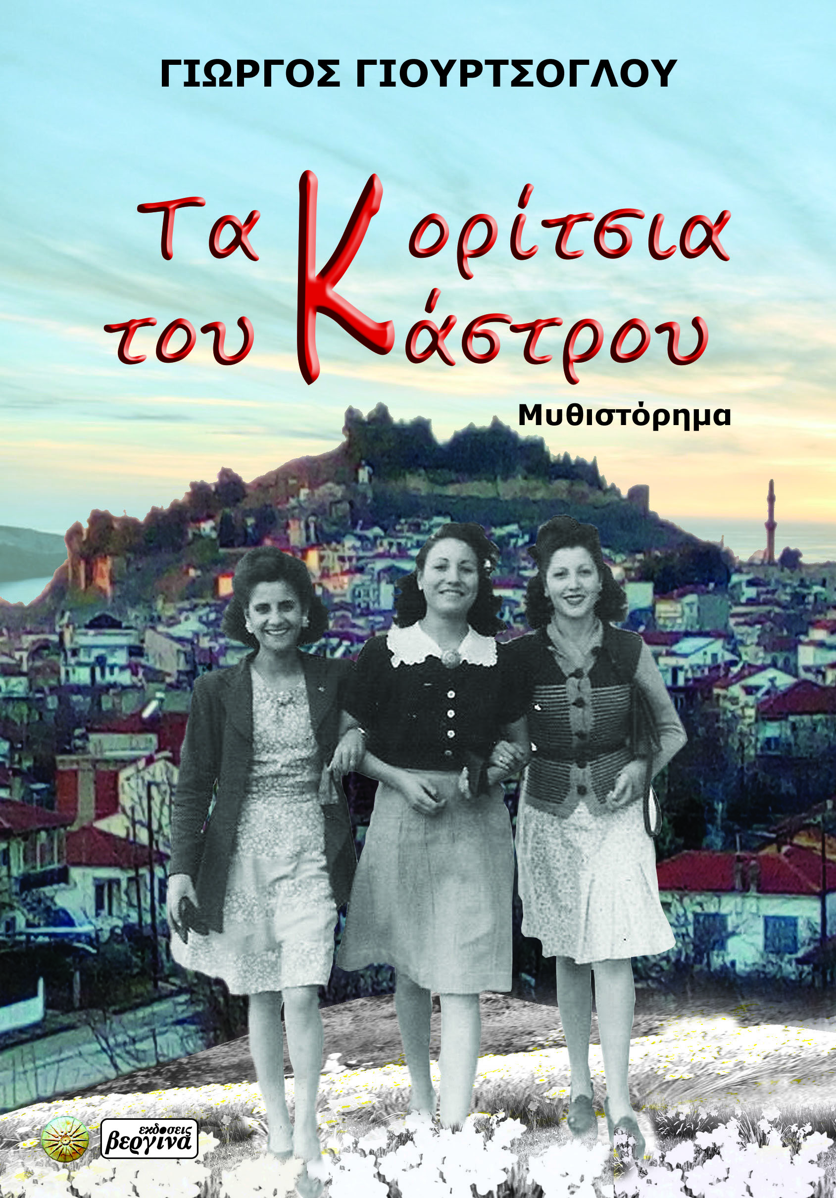 Τα κορίτσια του Κάστρου