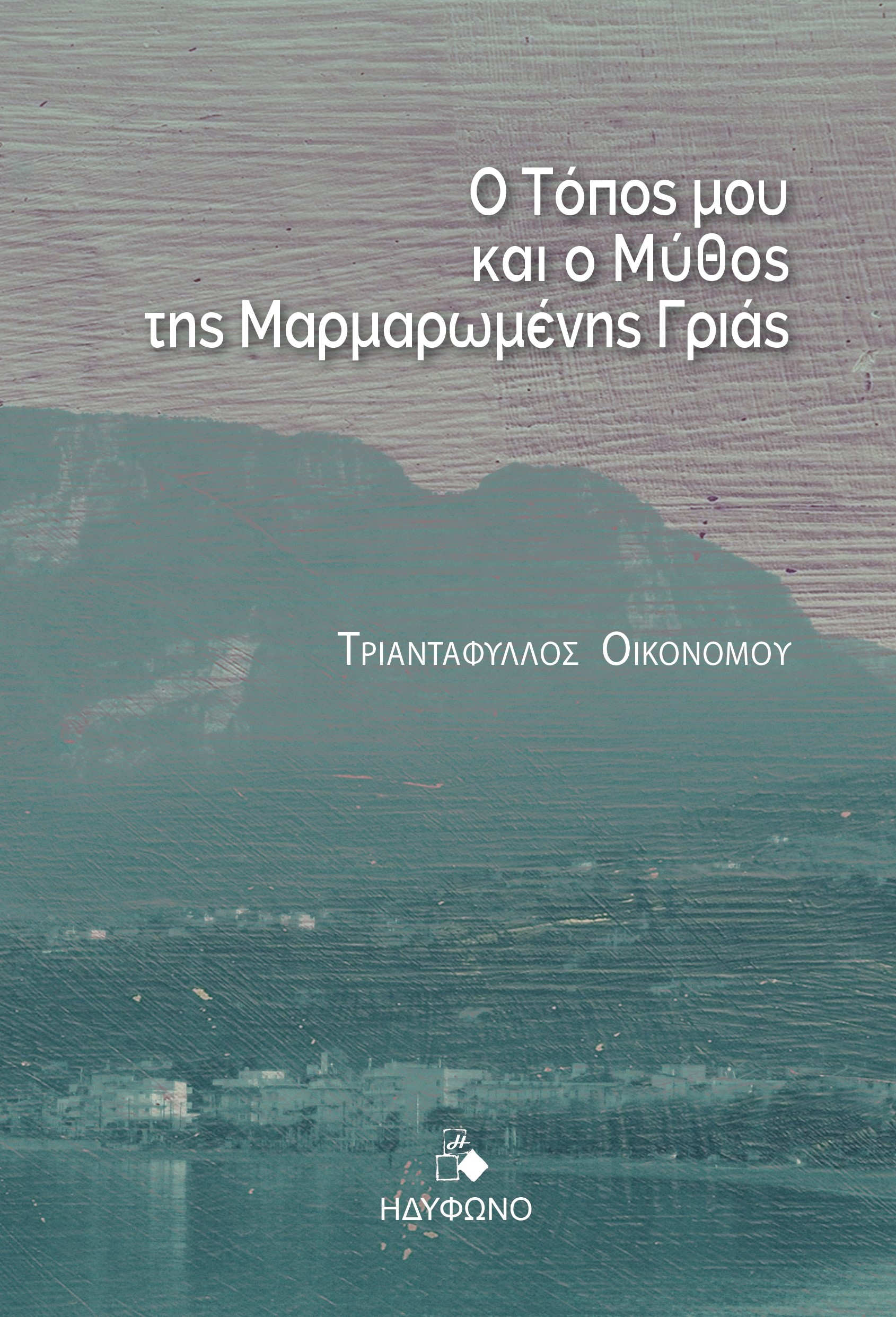 Ο τόπος μου και ο μύθος της μαρμαρωμένης γριάς