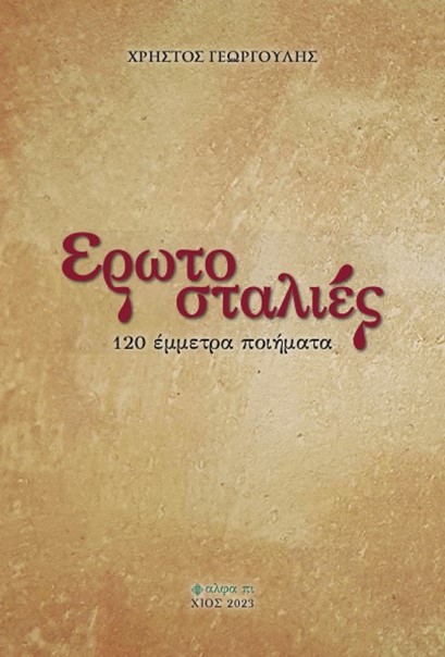 Eρωτοσταλιές
