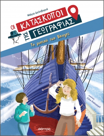 Οι Κατάσκοποι της Γεωγραφίας4: Το μυστικό των Βίκινγκς