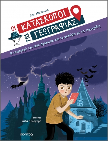 Οι Κατάσκοποι της Γεωγραφίας 3: Η επιστροφή του κόμη Δράκουλα και το μυστήριο με τις νυχτερίδες
