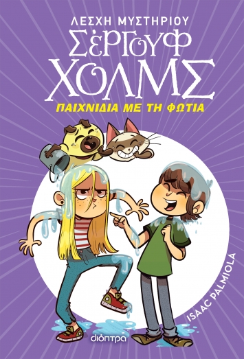 Λέσχη Μυστηρίου Σέργουφ Χολμς 17: Παιχνίδια με τη φωτιά