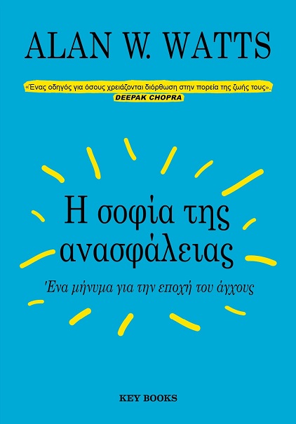 Η σοφία της ανασφάλειας