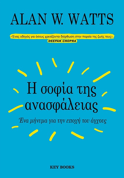 Η σοφία της ανασφάλειας