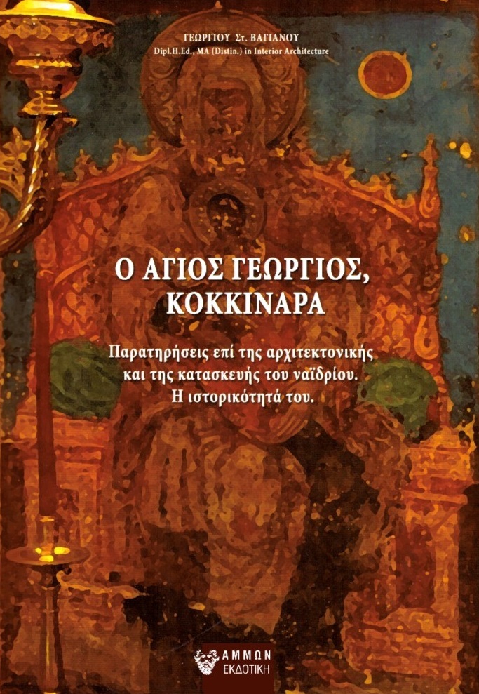Ο Άγιος Γεώργιος, Κοκκιναρά