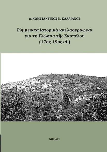 Σύμμεικτα ιστορικά και λαογραφικά για τη Γλώσσα της Σκοπέλου (17ος-19ος αι.)