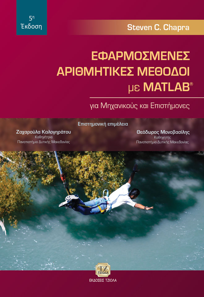 Εφαρμοσμένες αριθμητικές μέθοδοι με MATLAB