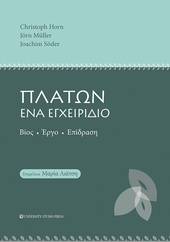 Πλάτων. Ένα εγχειρίδιο