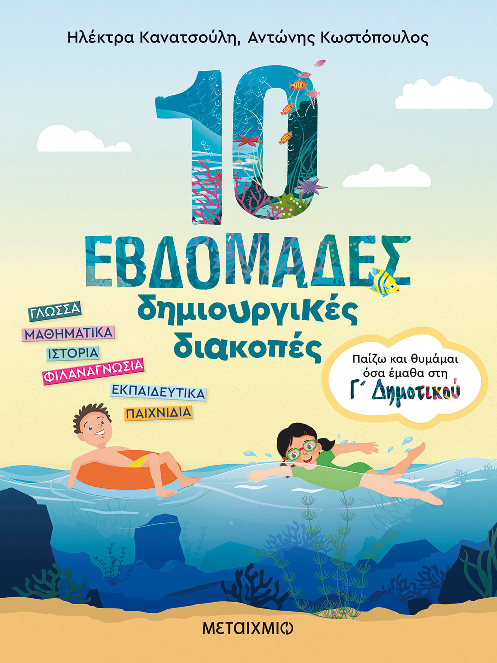 10 εβδομάδες δημιουργικές διακοπές: Παίζω και θυμάμαι όσα έμαθα στη Γ΄ Δημοτικού