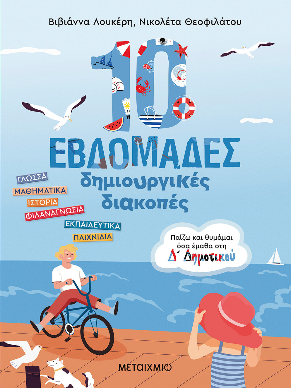 10 εβδομάδες δημιουργικές διακοπές: Παίζω και θυμάμαι όσα έμαθα στη Δ΄ Δημοτικού