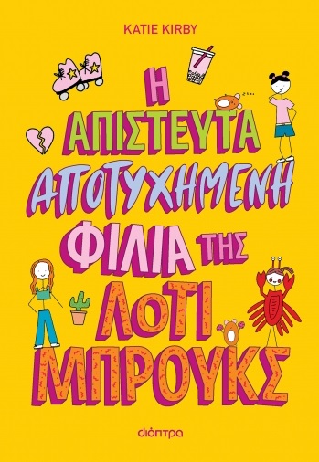 Η απίστευτα αποτυχημένη φιλία της Λότι Μπρουκς