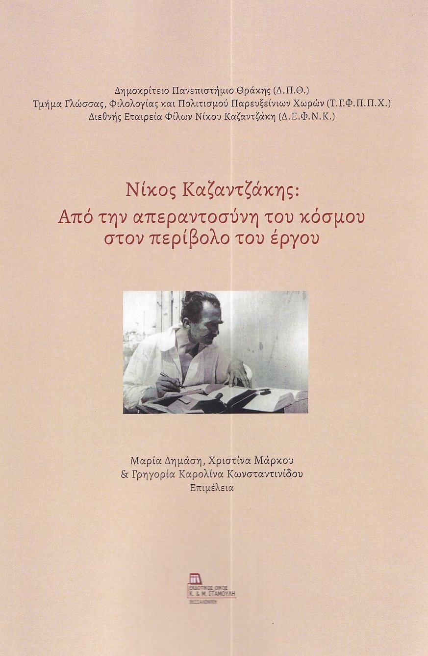 Νίκος Καζαντζάκης: Από την απεραντοσύνη του κόσμου στον περίβολο του έργου