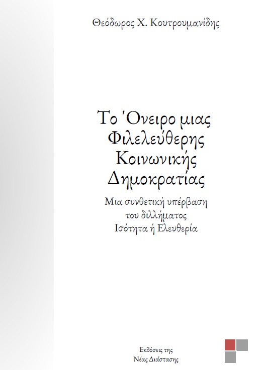 Το όνειρο μιας φιλελεύθερης κοινωνικής δημοκρατίας