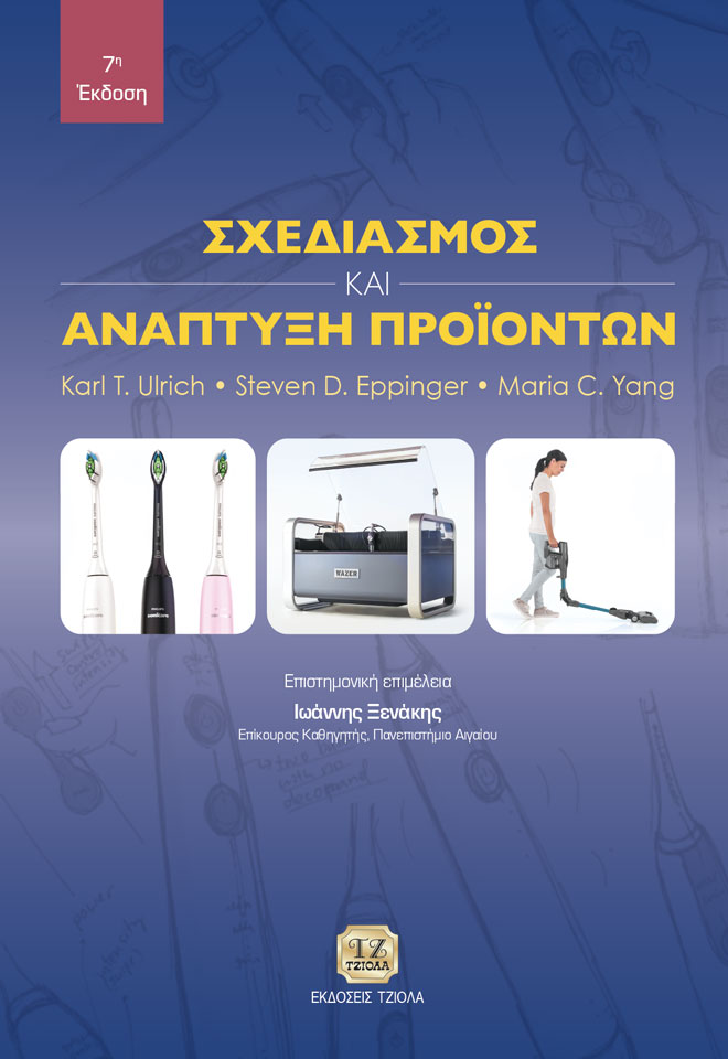 Σχεδιασμός και ανάπτυξη προϊόντων