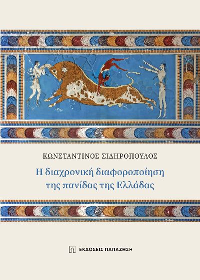 Η διαχρονική διαφοροποίηση της πανίδας της Ελλάδας