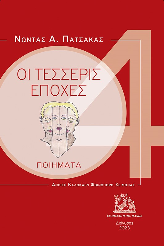 Οι τέσσερις εποχές