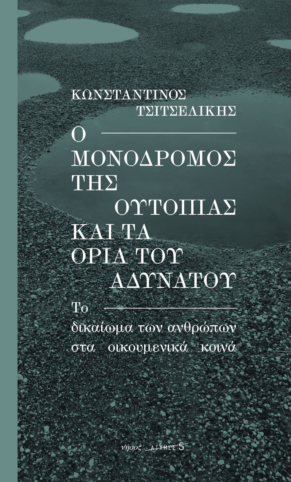 Ο μονόδρομος της ουτοπίας και τα όρια του αδύνατου