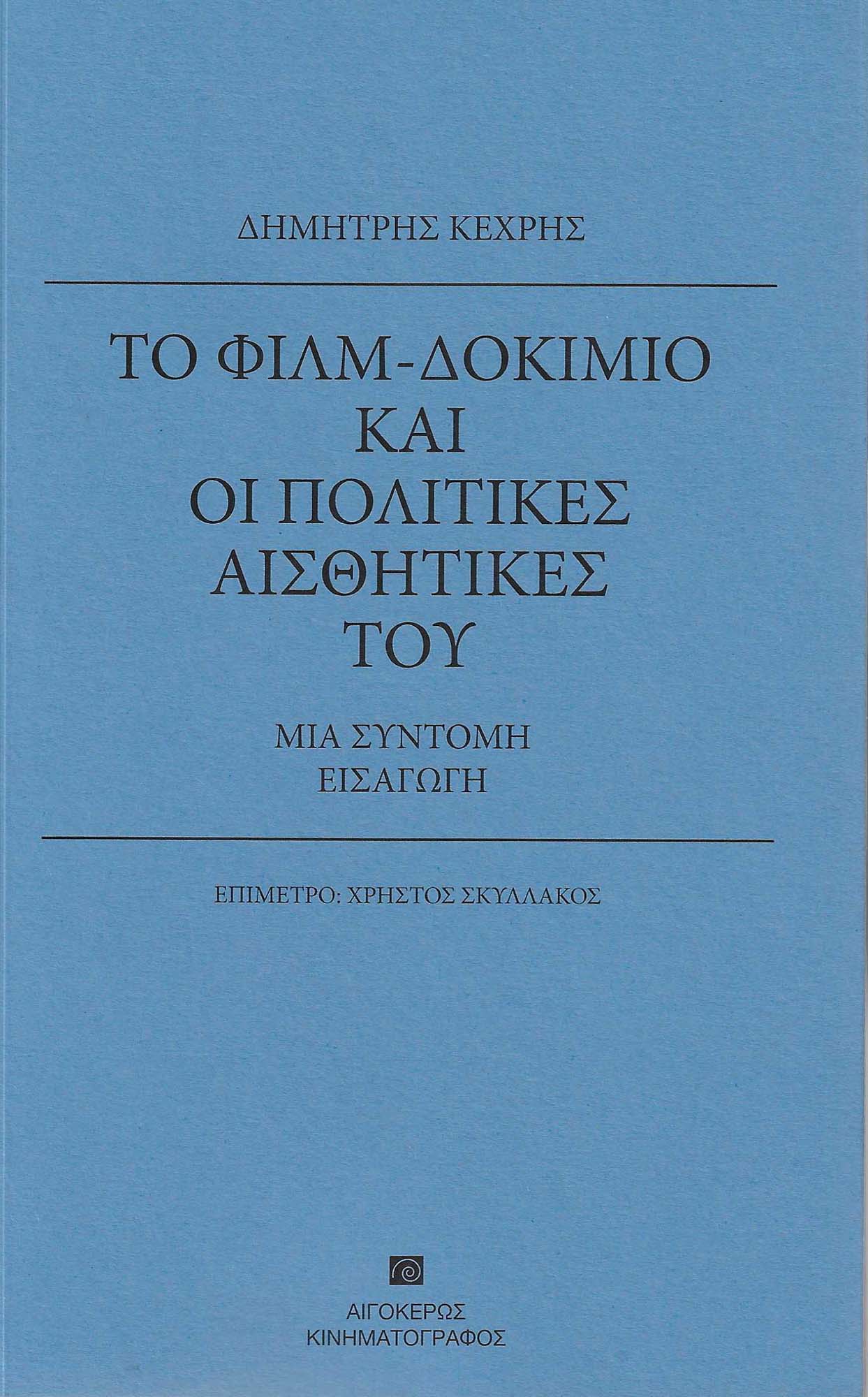 Το φιλμ-δοκίμιο και οι πολιτικές αισθητικές του