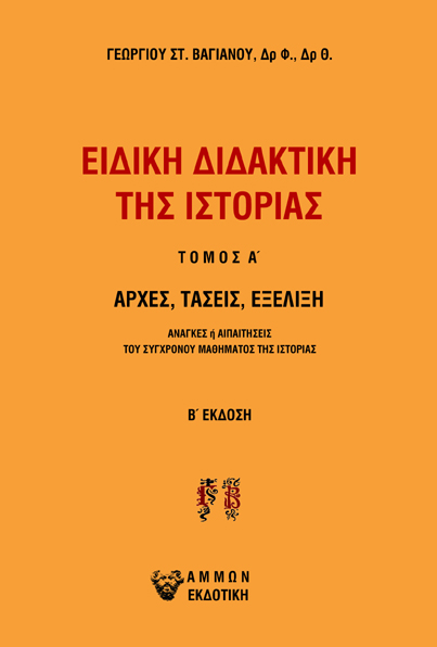 Ειδική διδακτική της ιστορίας. Τόμος Α΄