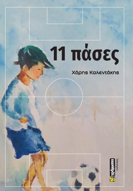 11 πάσες