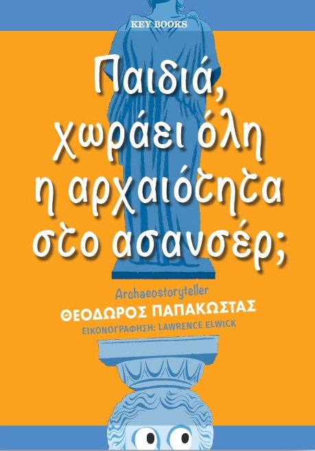 Παιδιά, χωράει όλη η αρχαιότητα στο ασανσέρ;