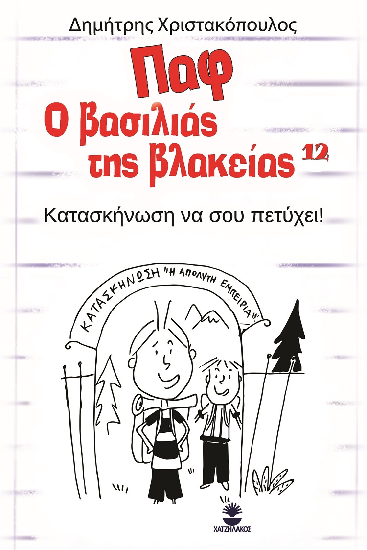 Παφ ο βασιλιάς της βλακείας: Κατασκήνωση να σου πετύχει!