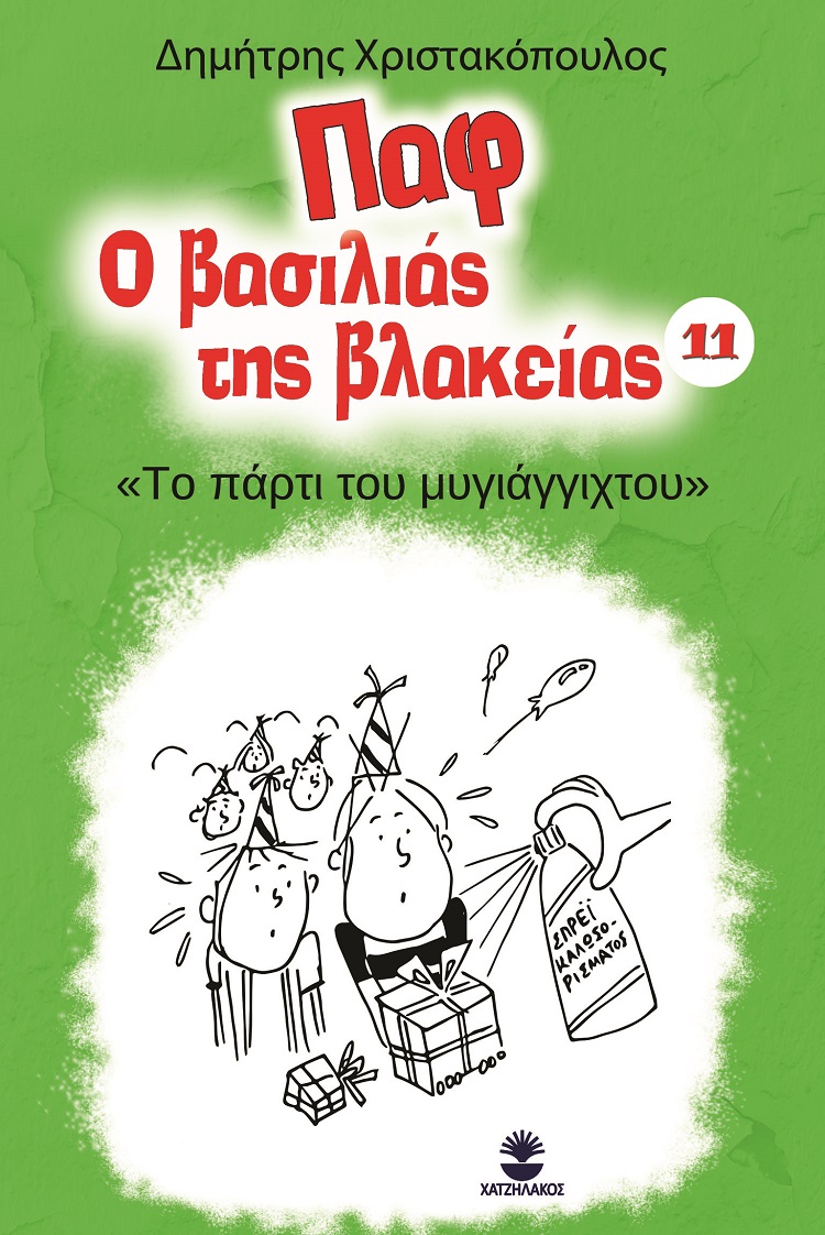 Παφ ο βασιλιάς της βλακείας: Το πάρτι του μυγιάγγιχτου