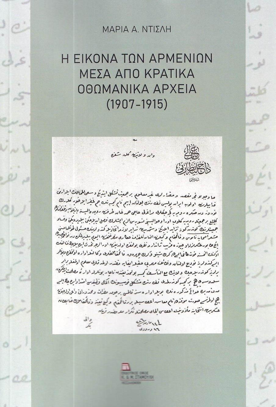 Η εικόνα των Αρμενίων μέσα από κρατικά οθωμανικά αρχεία (1907-1915)