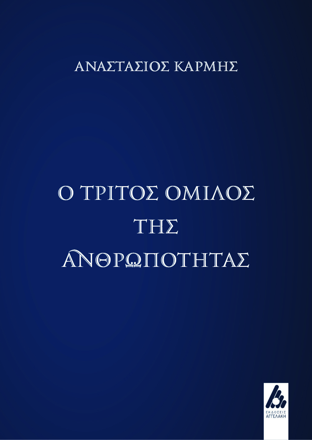 Ο τρίτος όμιλος της ανθρωπότητας