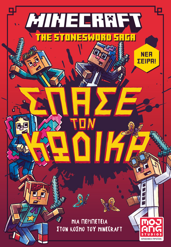 Minecraft: Σπάσε τον κώδικα