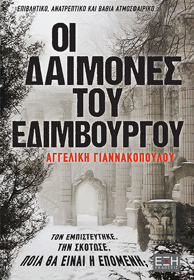 Οι δαίμονες του Εδιμβούργου