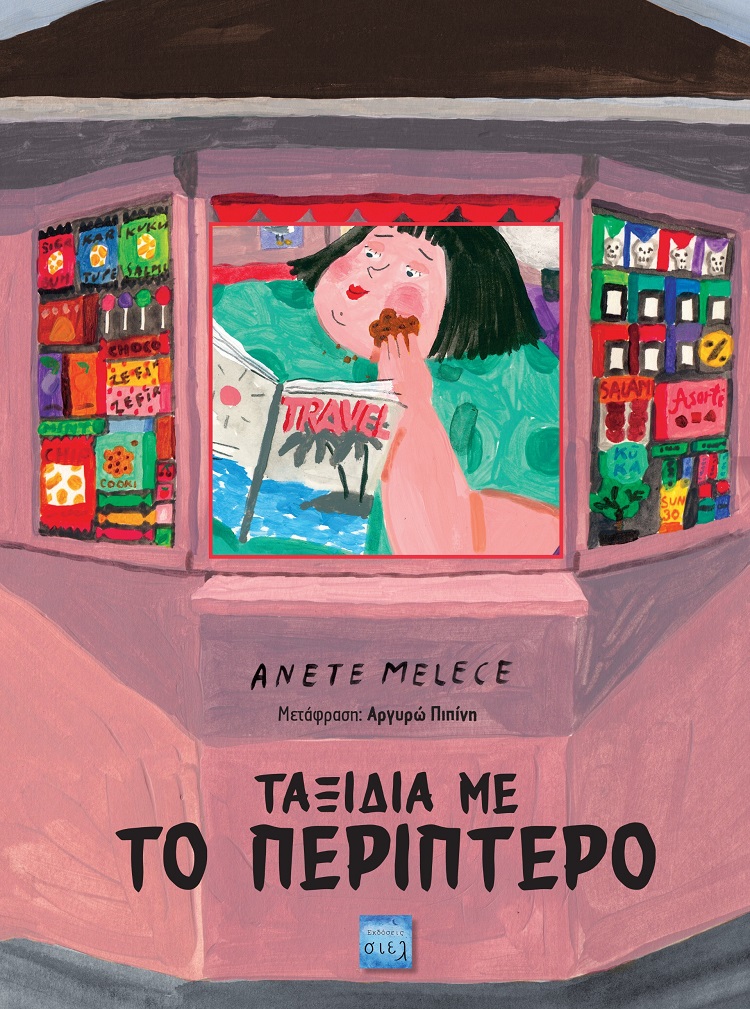 Ταξίδια με το περίπτερο