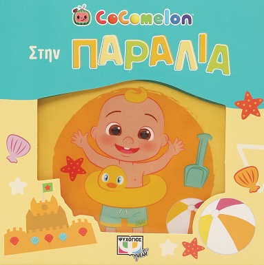 Cocomelon: Στην παραλία