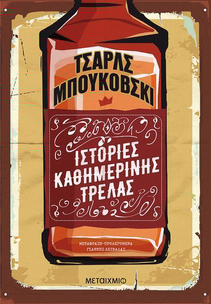 Ιστορίες καθημερινής τρέλας