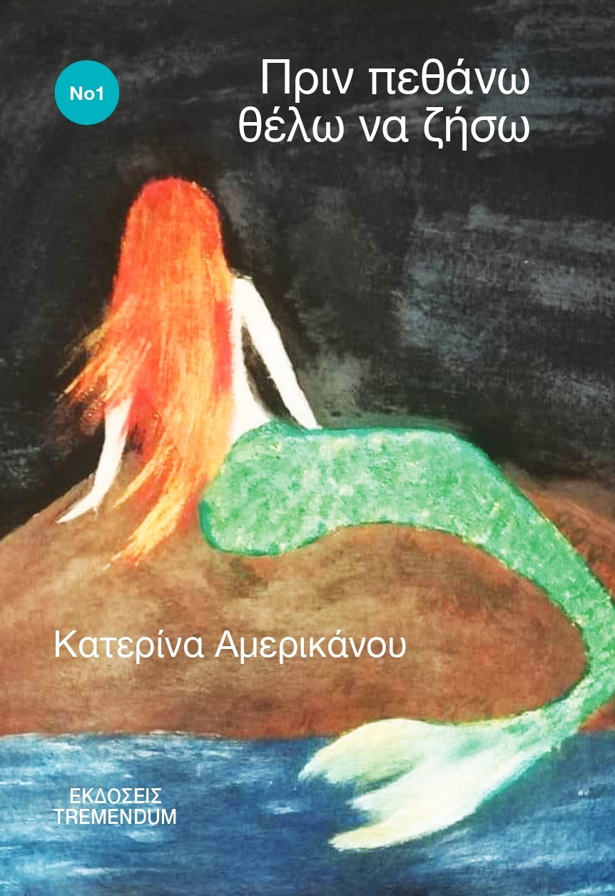 Πριν πεθάνω θέλω να ζήσω