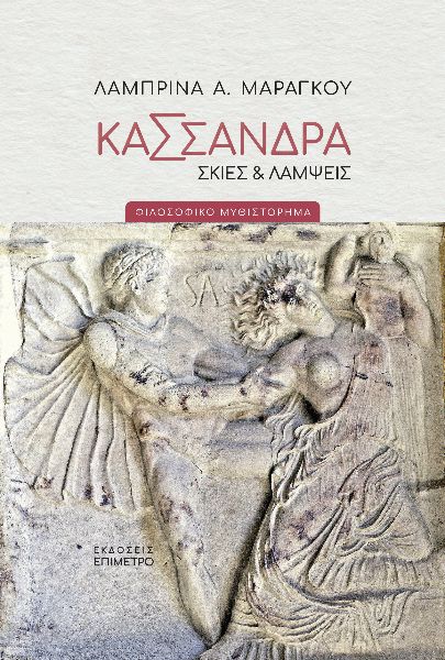 Κασσάνδρα. Σκιές & λάμψεις