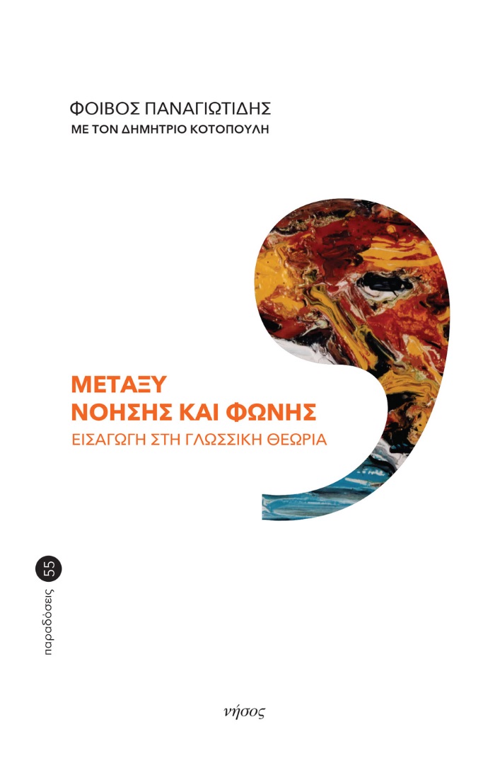 Μεταξύ νόησης και φωνής