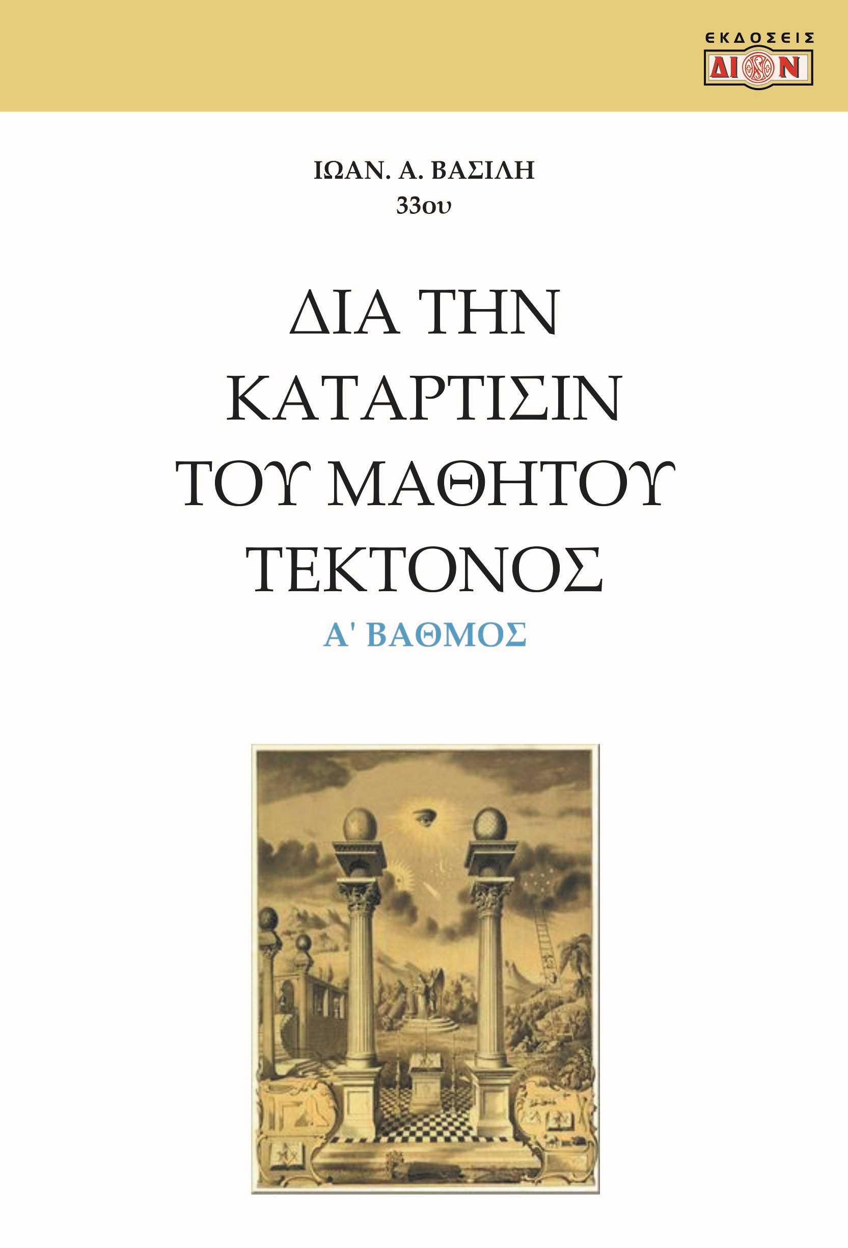 Δια την κατάρτισιν του μαθητού τέκτονος