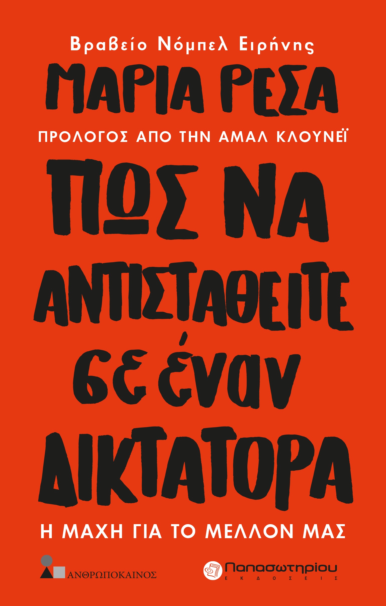 Πως να αντισταθείτε σε έναν δικτάτορα