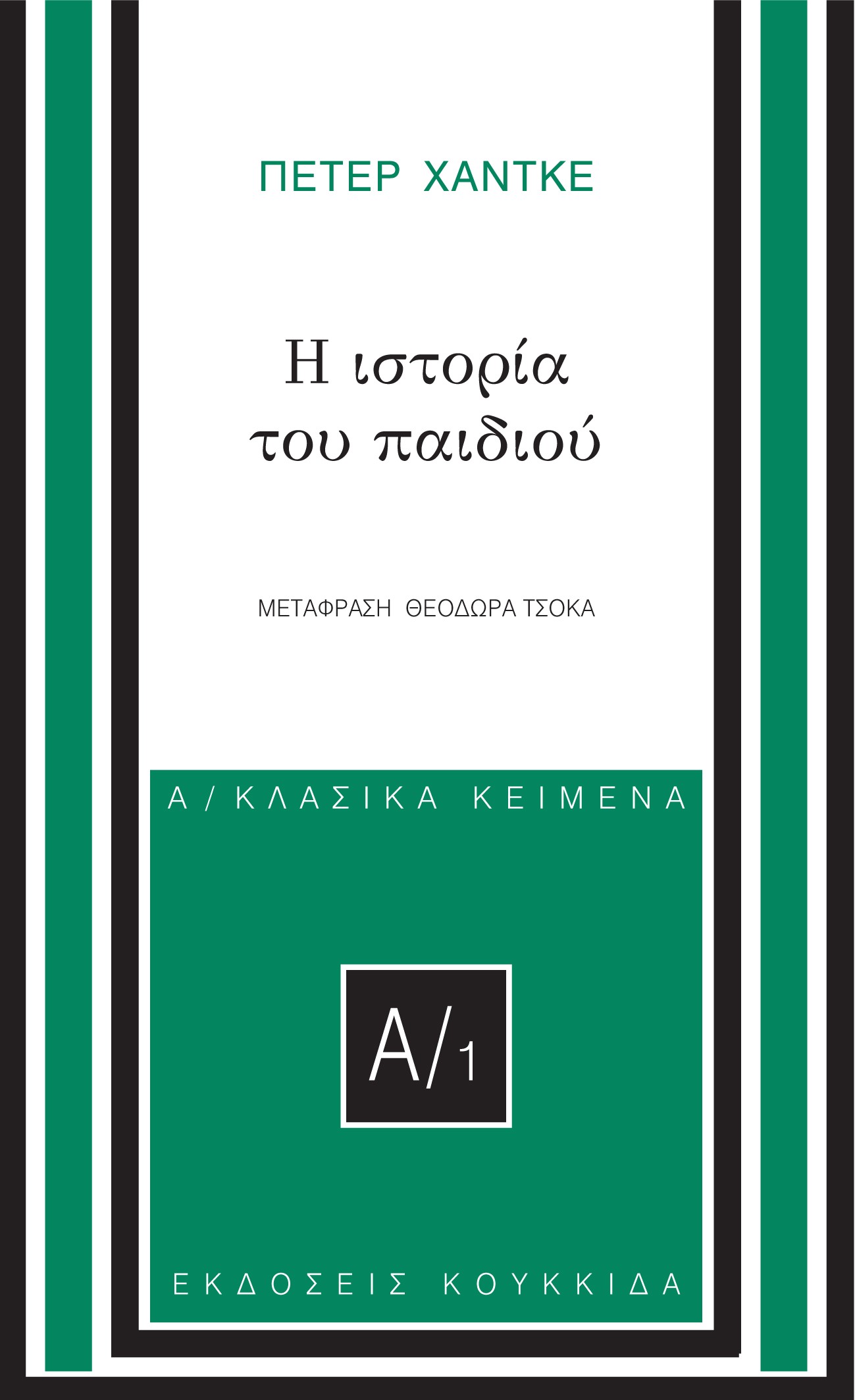 Η ιστορία του παιδιού