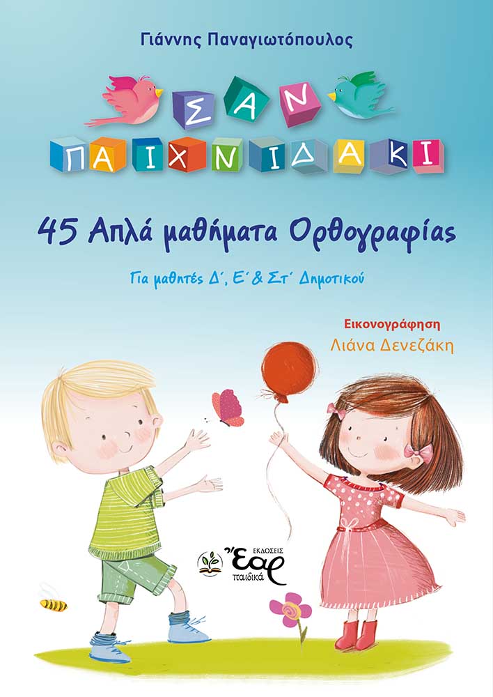 45 απλά μαθήματα ορθογραφίας