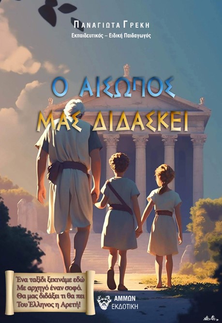 Ο Αίσωπος μας διδάσκει