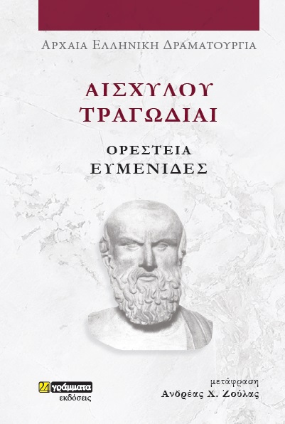 Αισχύλου Τραγωδίαι: Ορέστεια-Ευμενίδες