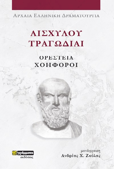 Αισχύλου Τραγωδίαι: Ορέστεια-Χοηφόροι