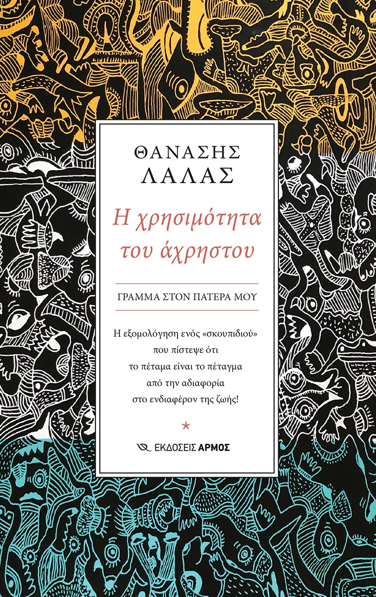Η χρησιμότητα του άχρηστου