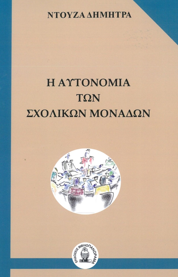 Η αυτονομία των σχολικών μονάδων