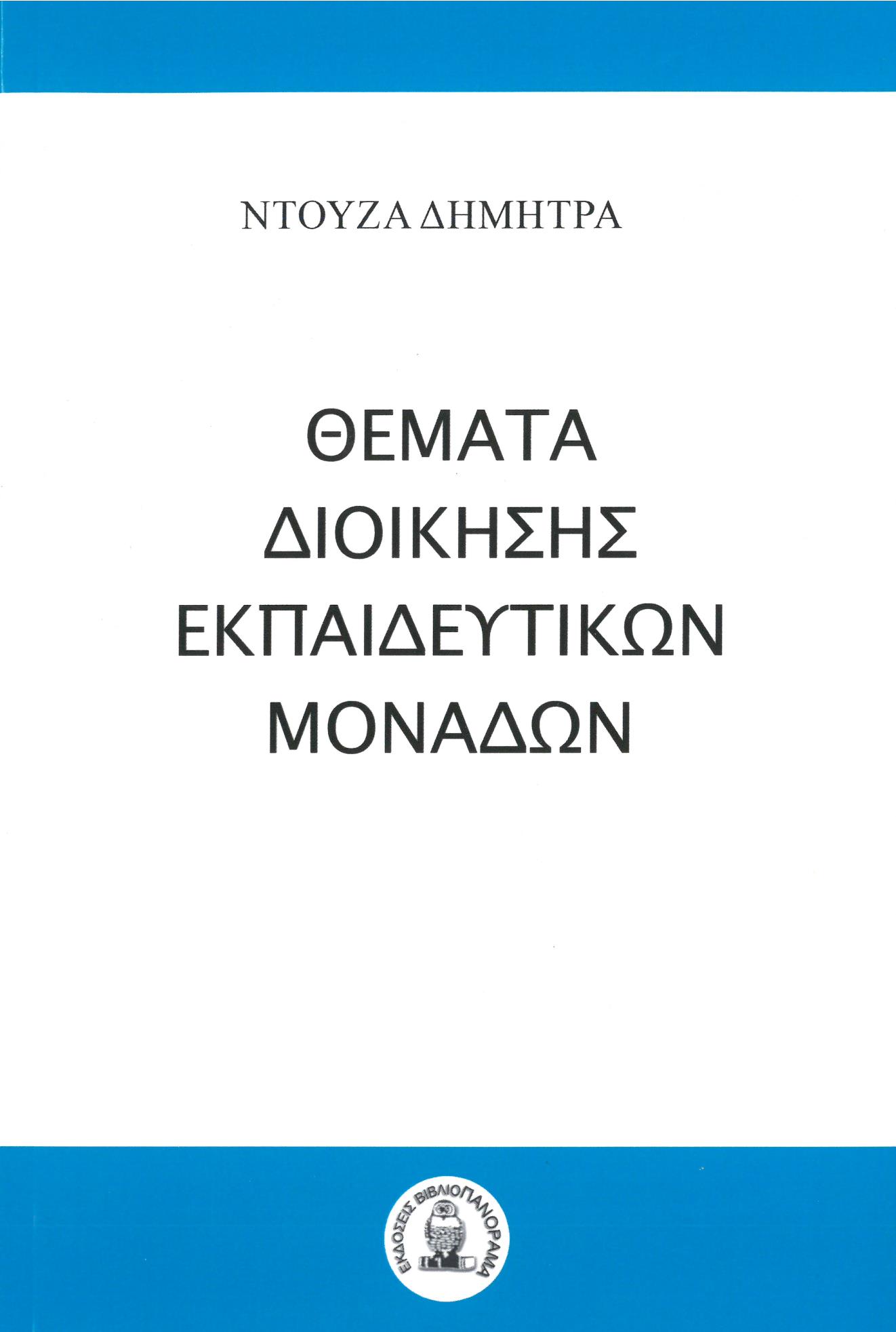 Θέματα διοίκησης εκπαιδευτικών μονάδων