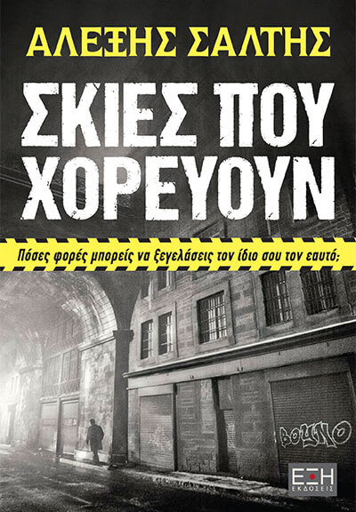 Σκιές που χορεύουν