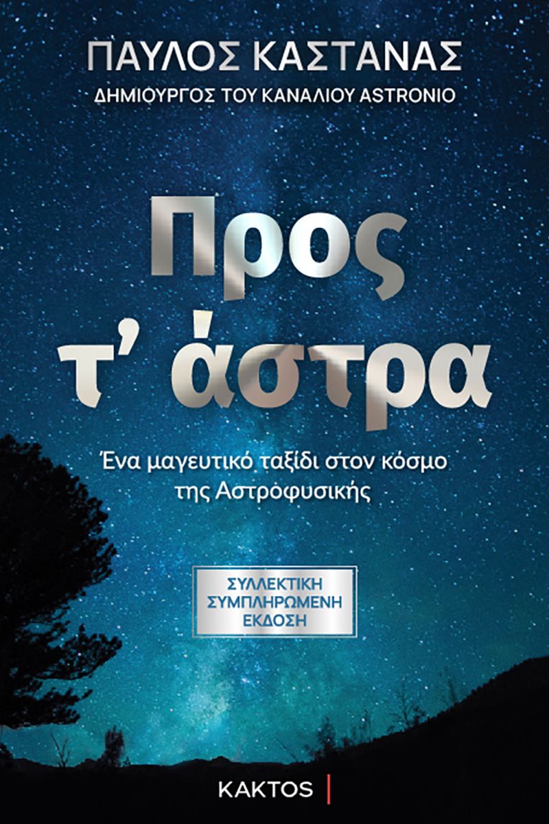 Προς τ’ άστρα